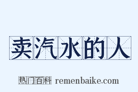 卖汽水的人是什么意思的图片
